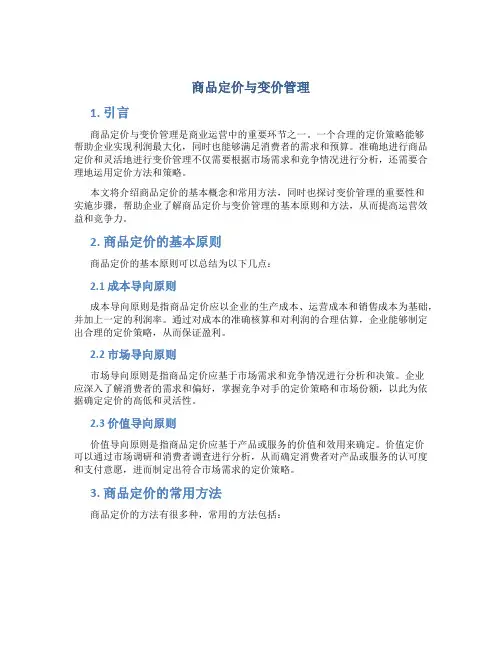 商品定价与变价管理