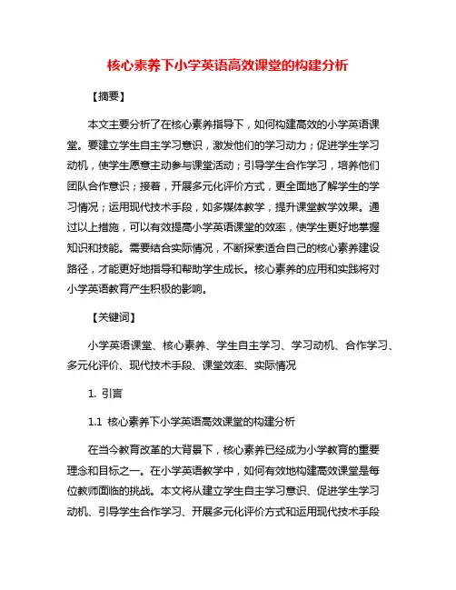 核心素养下小学英语高效课堂的构建分析