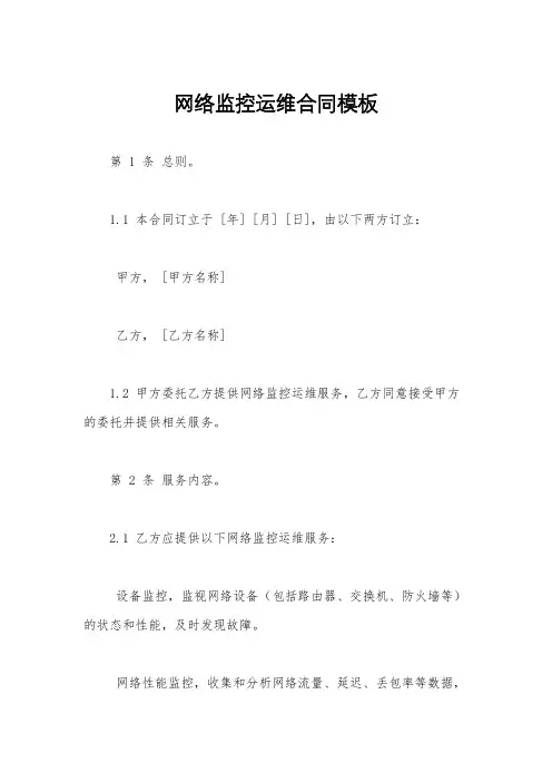 网络监控运维合同模板