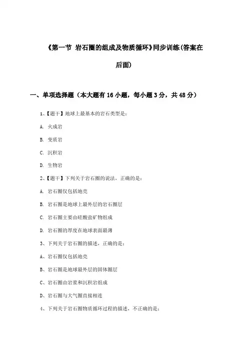 《第一节 岩石圈的组成及物质循环》(同步训练)高中地理选择性必修1_鲁教版_2024-2025学年