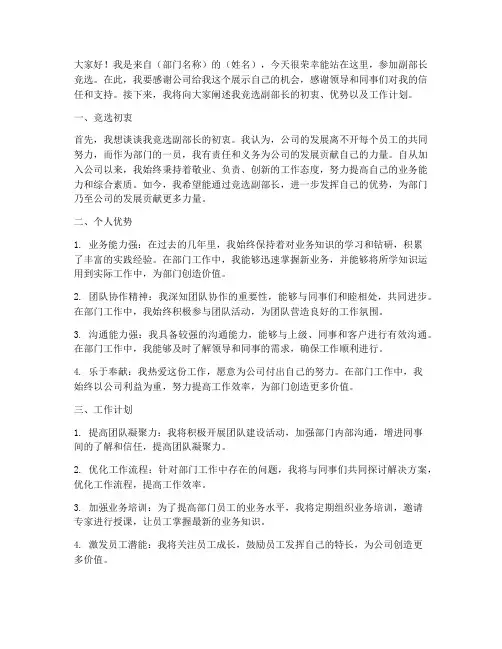 公司竞选副部长演讲稿