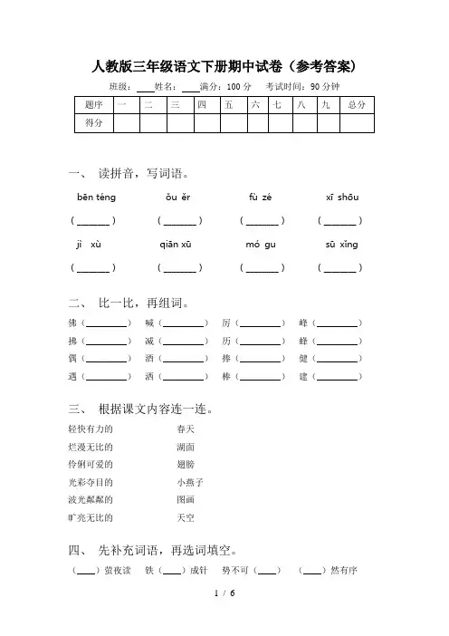 人教版三年级语文下册期中试卷(参考答案)