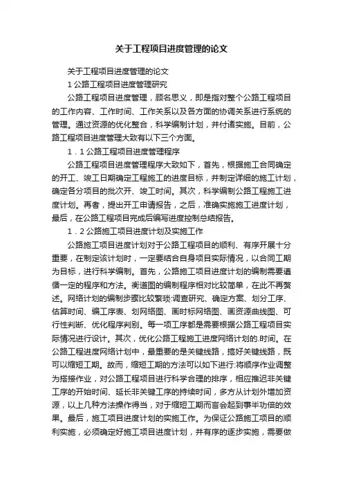 关于工程项目进度管理的论文