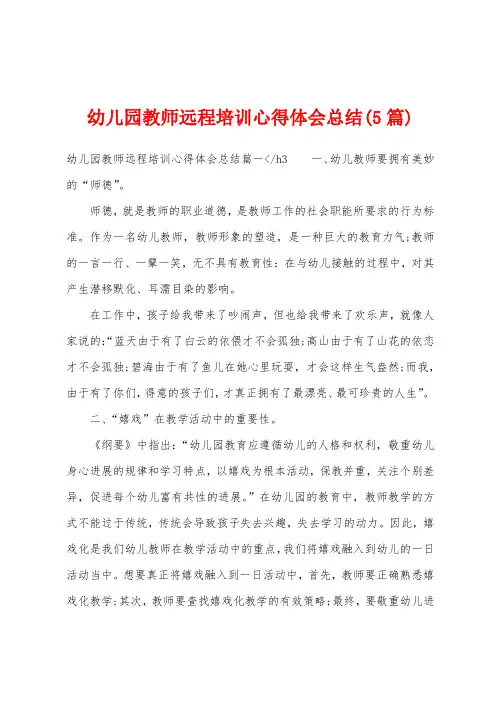 幼儿园教师远程培训心得体会总结(5篇)