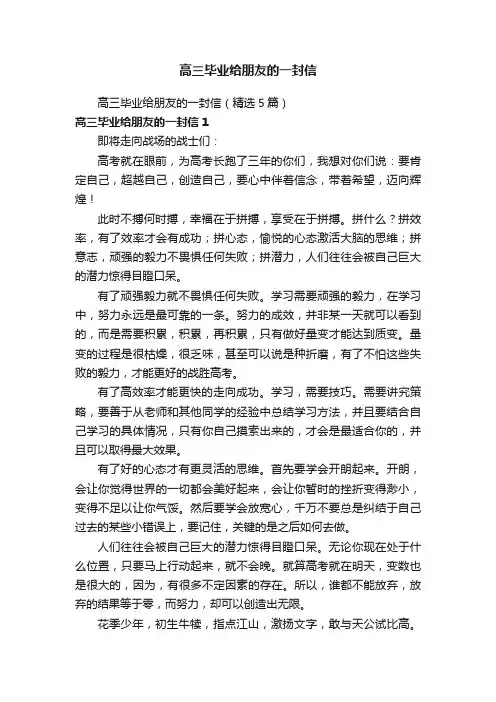 高三毕业给朋友的一封信（精选5篇）