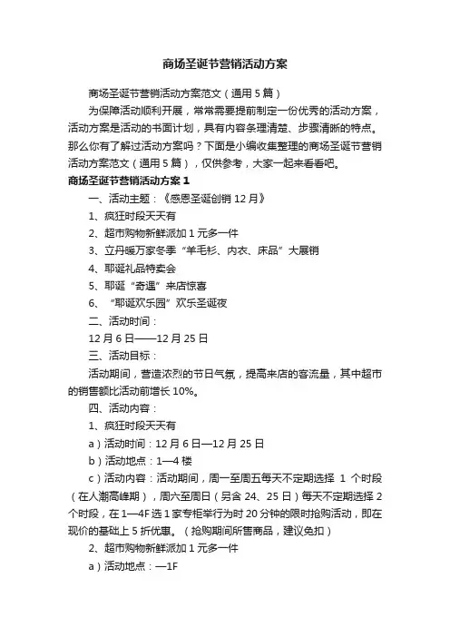 商场圣诞节营销活动方案范文（通用5篇）