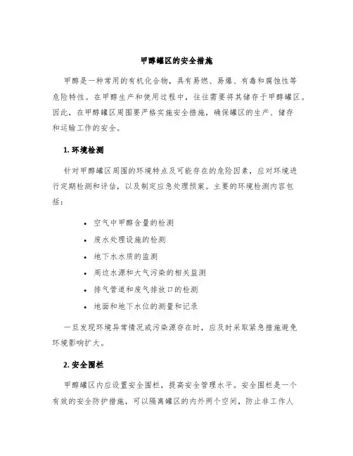 甲醇罐区的安全措施