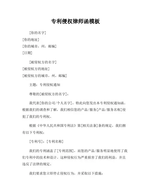 专利侵权律师函模板