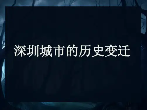 深圳城市的历史变迁