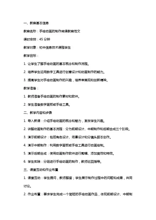 手绘动画的制作微课教案范文
