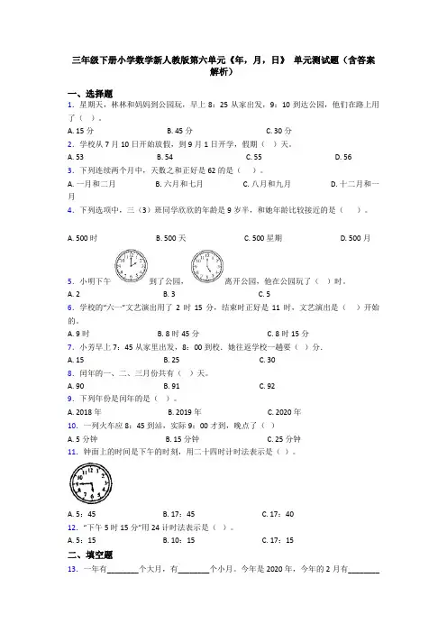 三年级下册小学数学新人教版第六单元《年,月,日》 单元测试题(含答案解析)