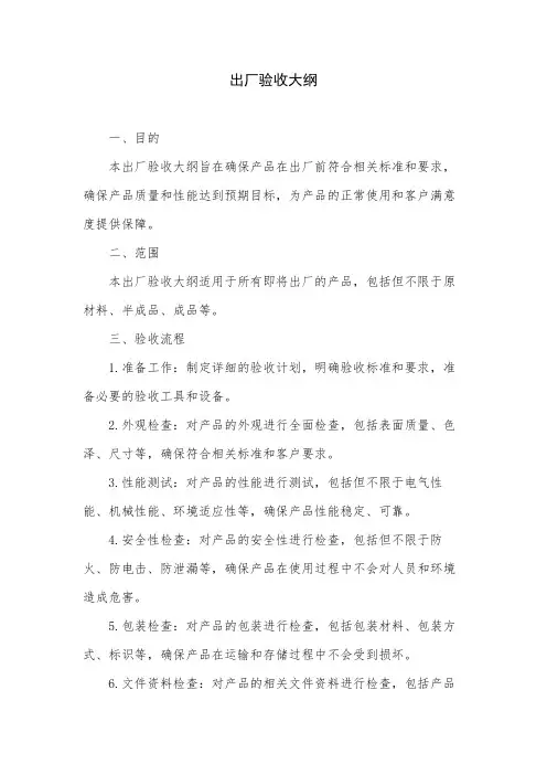 出厂验收大纲
