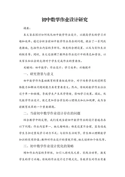 初中数学作业设计研究