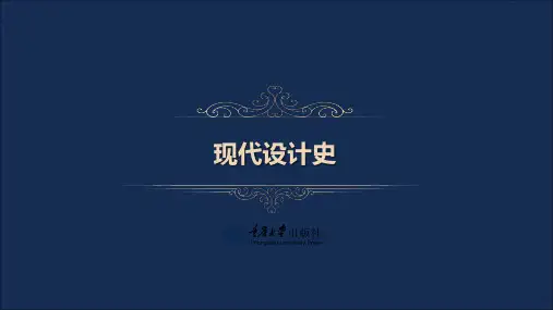 10 (第5-7章)现代设计史作品说明[61页]