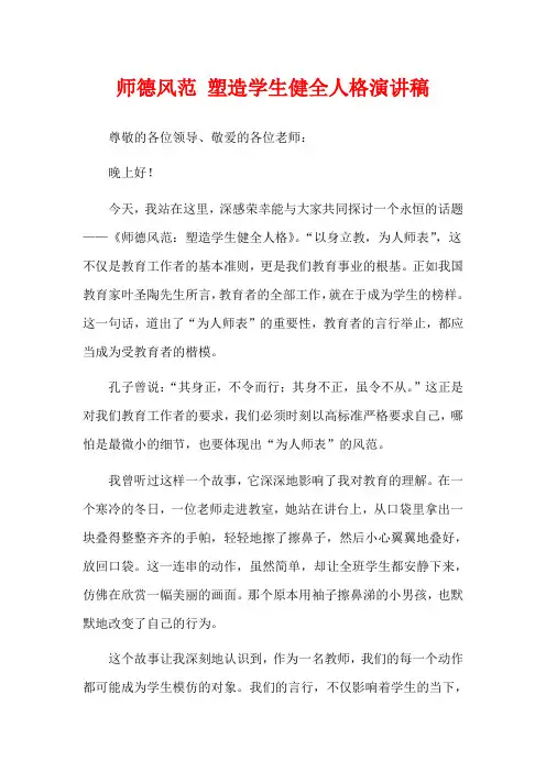 师德风范 塑造学生健全人格演讲稿