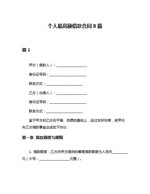 个人最高额借款合同8篇