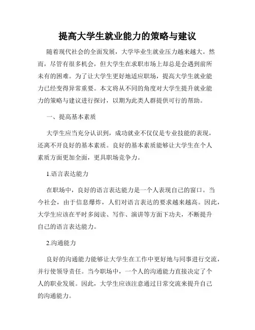 提高大学生就业能力的策略与建议
