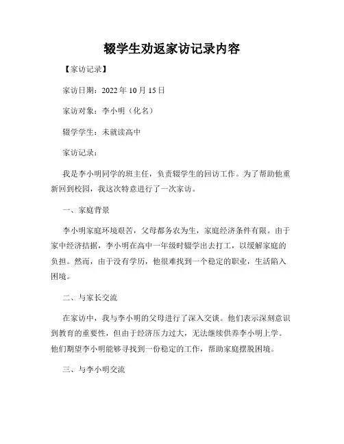 辍学生劝返家访记录内容