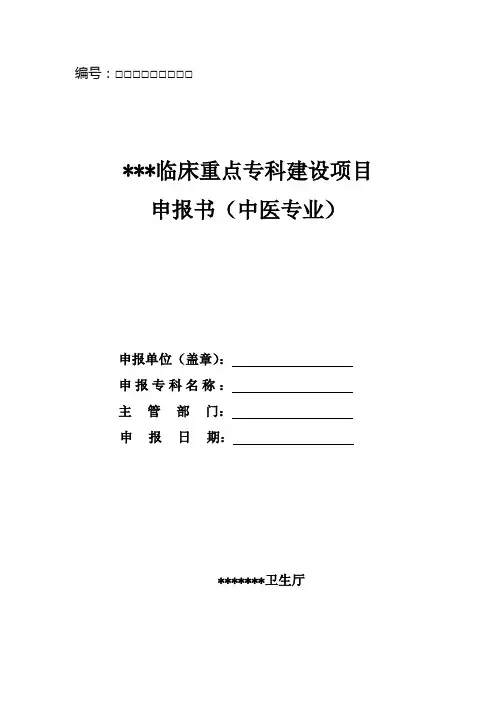 2-临床重点专科申报书(中医)