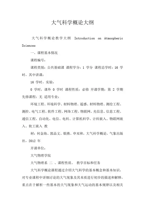 大气科学概论大纲