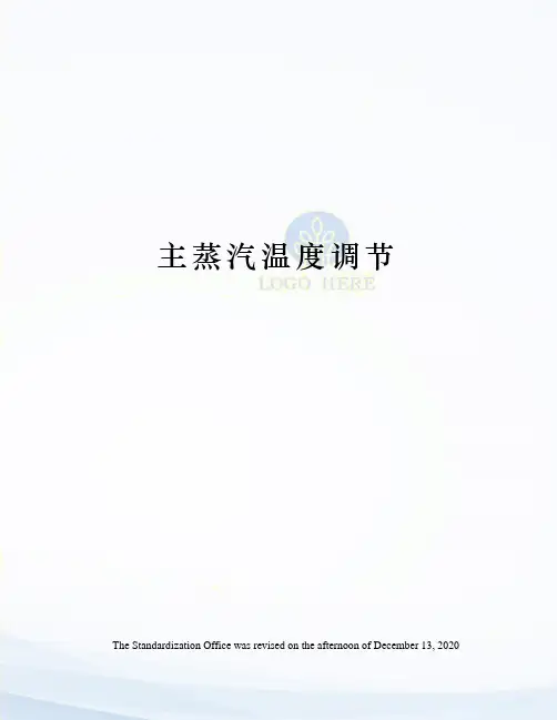 主蒸汽温度调节
