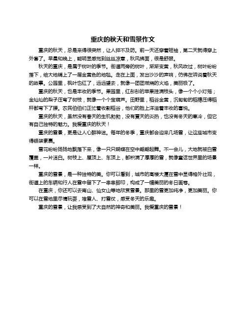 重庆的秋天和雪景作文