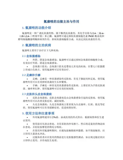 氟康唑的功能主治与作用