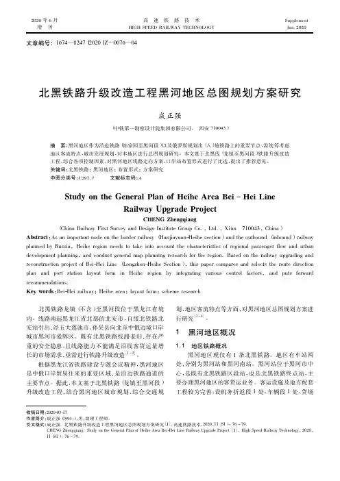 北黑铁路升级改造工程黑河地区总图规划方案研究