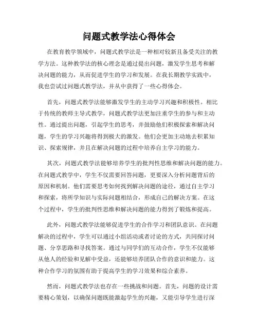 问题式教学法心得体会
