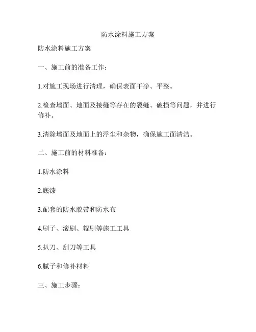 防水涂料施工方案