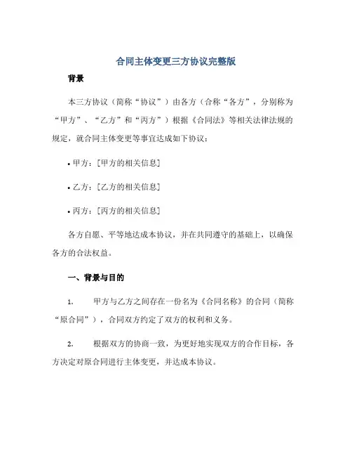 合同主体变更三方协议完整版docx正规范本(通用版)