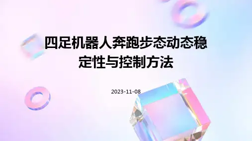四足机器人奔跑步态动态稳定性与控制方法