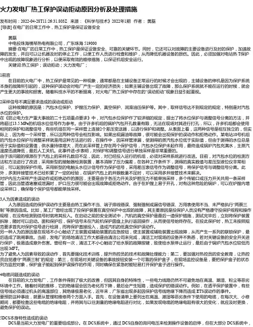 火力发电厂热工保护误动拒动原因分析及处理措施_1