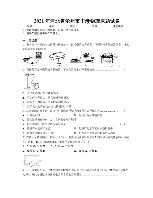 2021年河北省沧州市中考物理原题试卷附解析