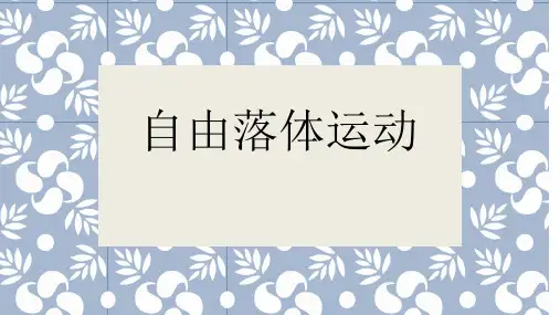 自由落体运动