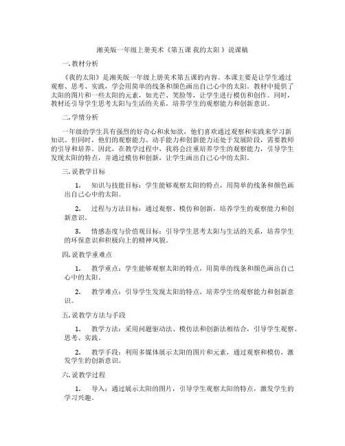 湘美版一年级上册美术《第五课我的太阳》说课稿