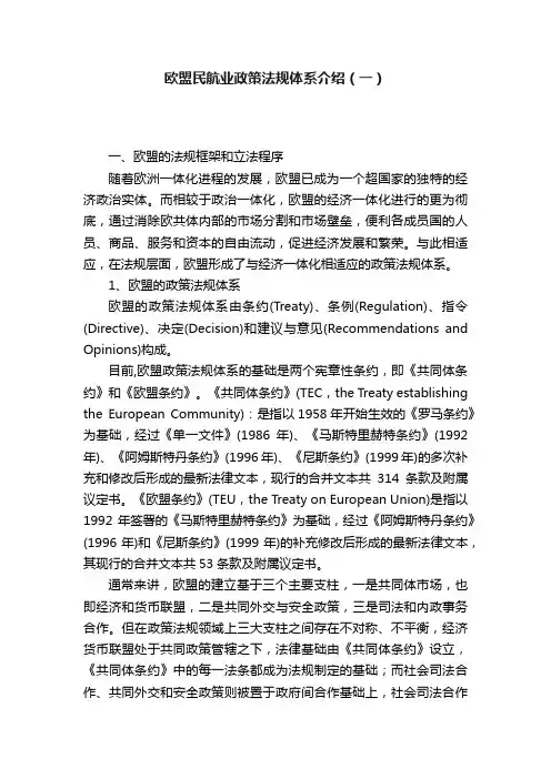 欧盟民航业政策法规体系介绍（一）