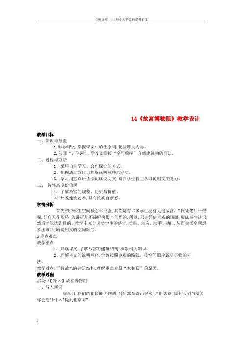 八年级语文上册第14课故宫博物院教学设计新人教版1