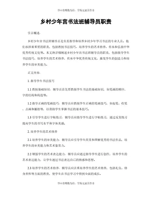 乡村少年宫书法班辅导员职责