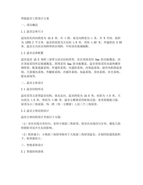 智能温室工程设计方案
