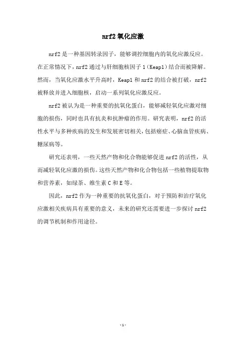 nrf2氧化应激