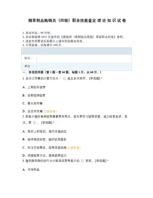 烟草制品购销员(四级)职业技能鉴定 理 论 知 识 试 卷