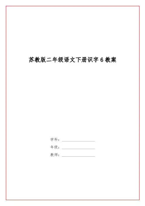 苏教版二级语文下册识字6教案
