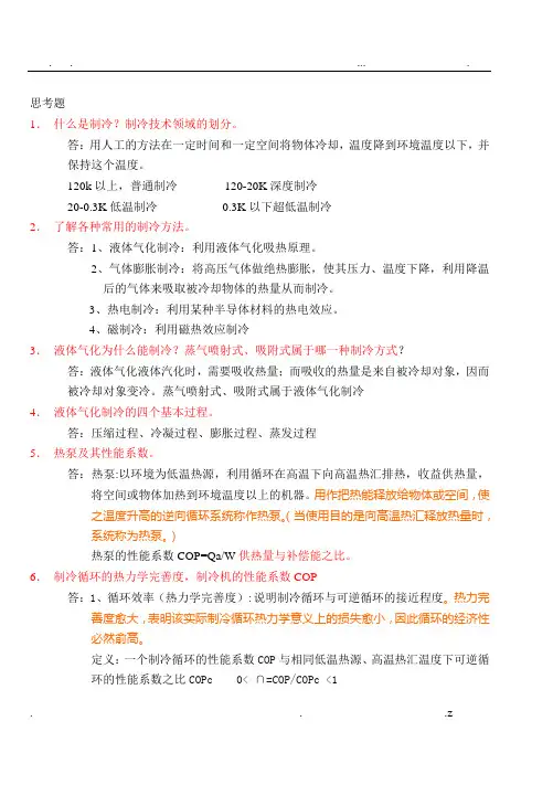 制冷原理与设备思考题答案