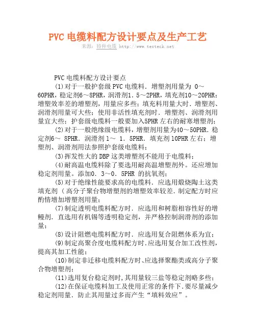 PVC电缆料配方设计要点及生产工艺