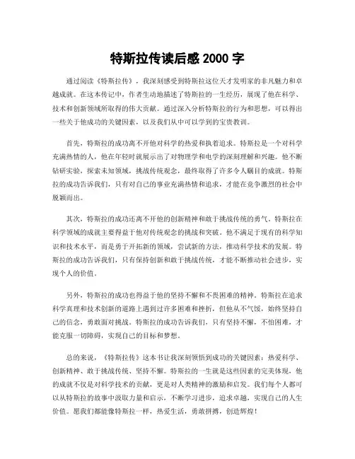 特斯拉传读后感2000字