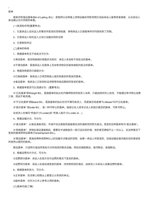 提单的性质及种类