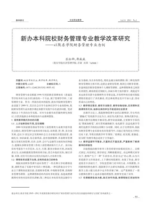 新办本科院校财务管理专业教学改革研究_以陇东学院财务管理专业为例