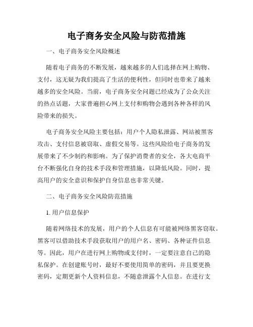 电子商务安全风险与防范措施