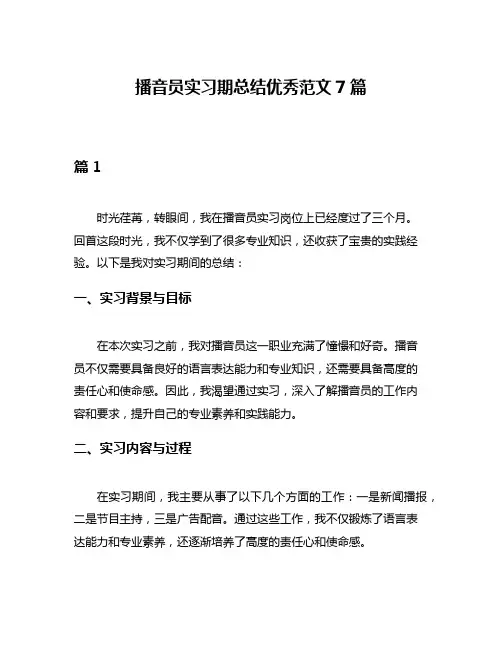 播音员实习期总结优秀范文7篇